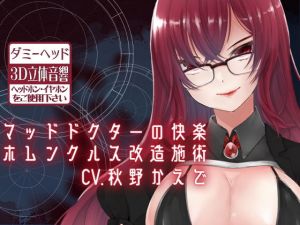 【ダミーヘッドマイク収録】マッドドクターの快楽ホムンクルス改造施術(スミレのほね) [d_158051]