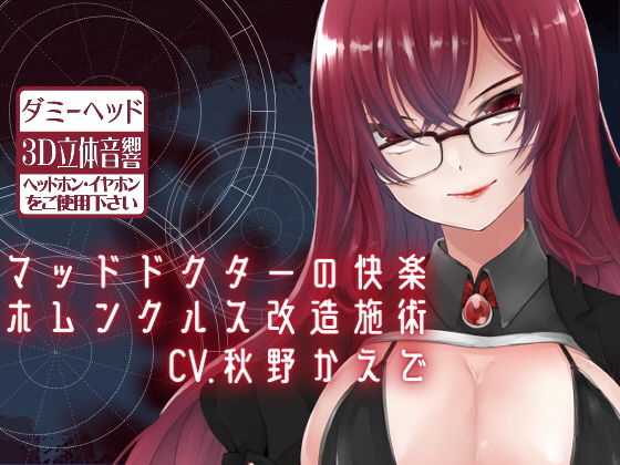 【ダミーヘッドマイク収録】マッドドクターの快楽ホムンクルス改造施術(スミレのほね) [d_158051]