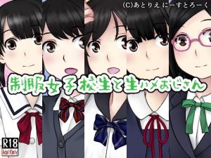 制服女子校生と生ハメおじさん(あとりえ にーすとろーく) [d_158056]