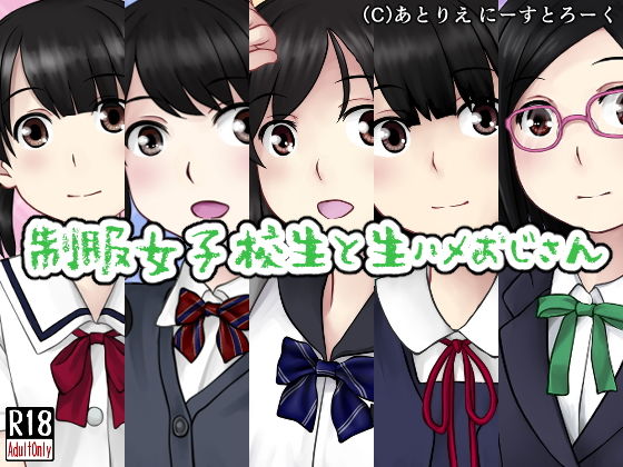 制服女子校生と生ハメおじさん(あとりえ にーすとろーく) [d_158056]