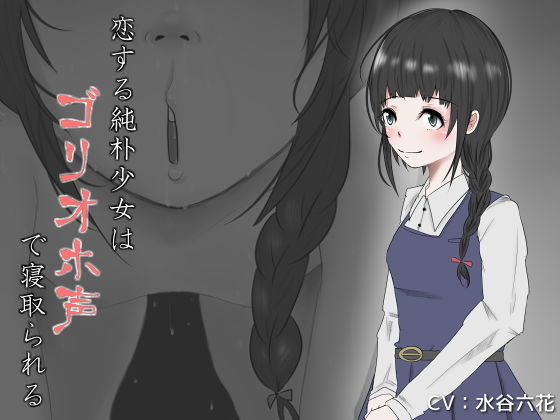 恋する純朴少女はゴリオホ声で寝取られる(Iberis Words) [d_158057]