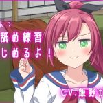 【バイノーラル収録】弟くんっ、耳舐め練習はじめるよっ(後ろの商店) [d_158061]