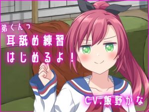 【バイノーラル収録】弟くんっ、耳舐め練習はじめるよっ(後ろの商店) [d_158061]