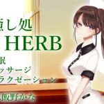 【バイノーラル収録】癒し処HERB【安眠ASMR】(後ろの商店) [d_158063]
