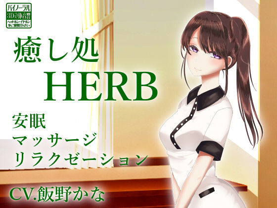 【バイノーラル収録】癒し処HERB【安眠ASMR】(後ろの商店) [d_158063]