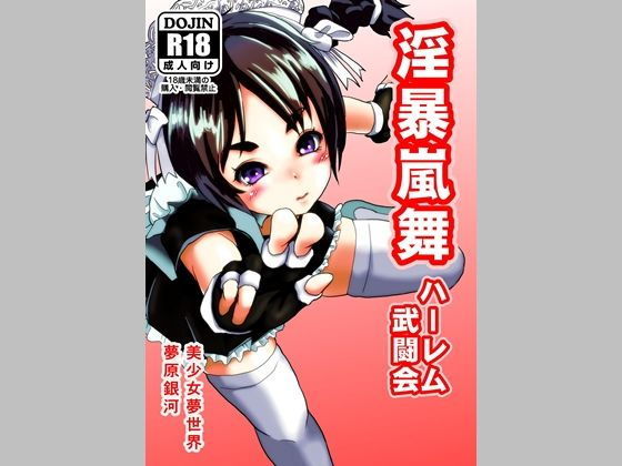 淫暴嵐舞～ハーレム武闘会～(美少女夢世界) [d_158070]