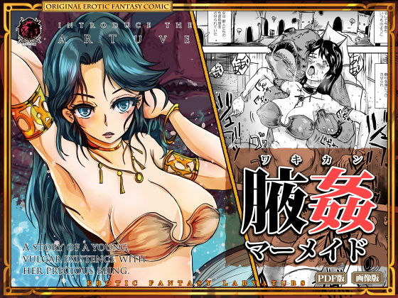 腋姦マーメイド(Erotic Fantasy ラーバタス) [d_158072]