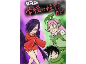 ふしぎ通信 学校の怪談だより(つぐつぐ) [d_158077]