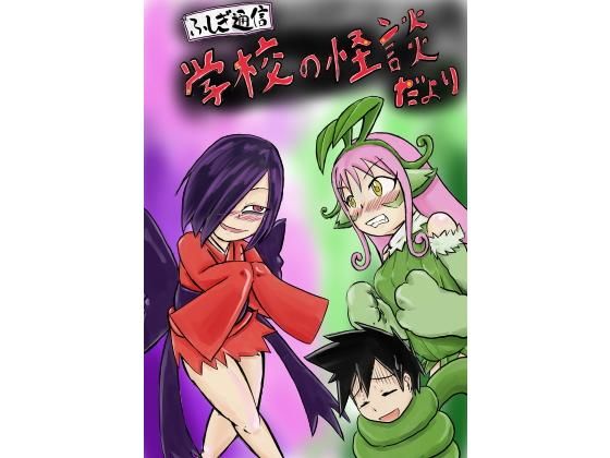 ふしぎ通信 学校の怪談だより(つぐつぐ) [d_158077]