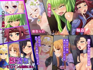 即堕ち～ヒロインは無残に散る～(純禁) [d_158088]