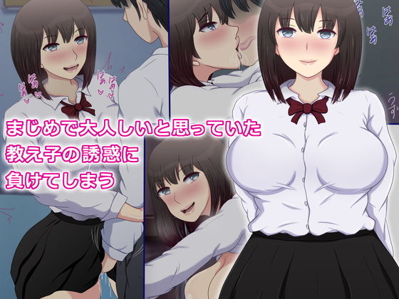 まじめで大人しいと思っていた教え子の誘惑に負けてしまう(ネコちゃん地獄おとし) [d_158089]