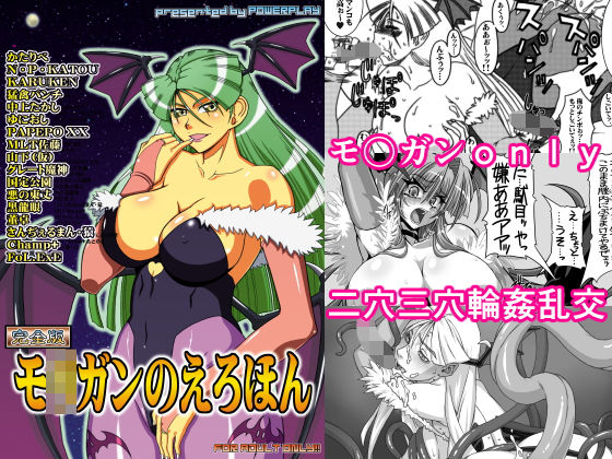 モ〇ガンのえろほん（完全版）(POWERPLAY) [d_158096]