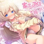 家出JKを拾ったら…♪～次第にデレてゆくJKほのかとイチャラブえっち～【バイノーラル＆ハイレゾ】(空心菜) [d_158100]