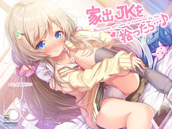 家出JKを拾ったら…♪～次第にデレてゆくJKほのかとイチャラブえっち～【バイノーラル＆ハイレゾ】(空心菜) [d_158100]
