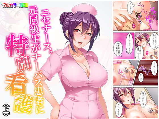 ニセナース。元同級生がナーバス患者に特別看護 上(悶々堂) [d_158104]