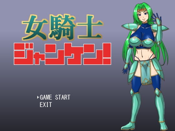 女騎士ジャンケン！(マシーナリー) [d_158112]