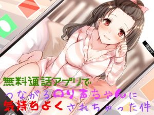 無料通話アプリでつながるロリ声ちゃんに気持ちよくされちゃった件(Sea Sky) [d_158113]