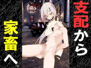 支配から家畜へ。(drain) [d_158116]