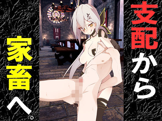 支配から家畜へ。(drain) [d_158116]