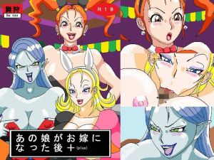 あの娘がお嫁になった後＋（plus）(舞狩の屋台) [d_158123]