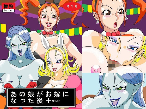 あの娘がお嫁になった後＋（plus）(舞狩の屋台) [d_158123]