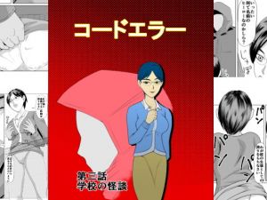 コードエラー 第三話 学校の怪談(ちくわ会) [d_158150]