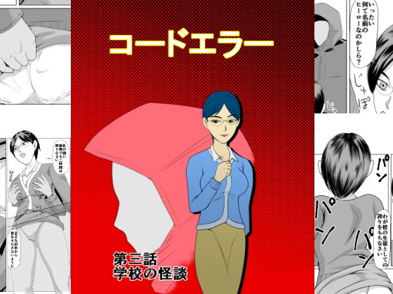 コードエラー 第三話 学校の怪談(ちくわ会) [d_158150]
