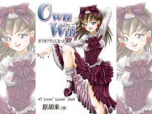OwnWillボクがアタシになったとき7(原胡来のマンガ部屋) [d_158154]
