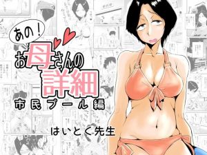 あの！お母さんの詳細～市民プール編～(はいとく先生) [d_158156]