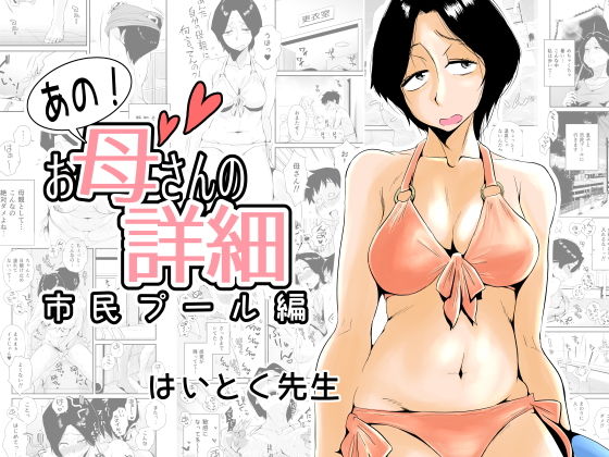 あの！お母さんの詳細～市民プール編～(はいとく先生) [d_158156]