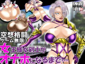 空想格闘ゲーム3 女王様女剣士がオナホになるまで…(天空の空想管理委員会) [d_158159]