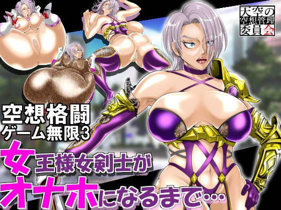 空想格闘ゲーム3 女王様女剣士がオナホになるまで…(天空の空想管理委員会) [d_158159]