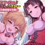 JKアイドルくるりん☆スター2人の誘惑痴女攻撃♪(スクィーズX) [d_158160]