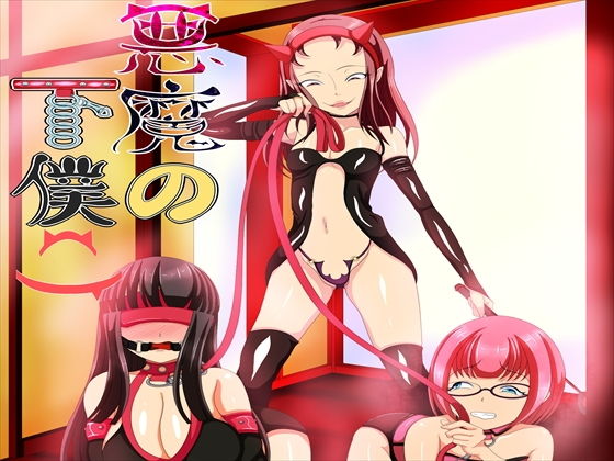 悪魔の下僕2(発展途上人) [d_158174]