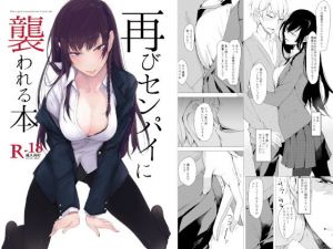 再びセンパイに襲われる本(ろぢうら。) [d_158190]