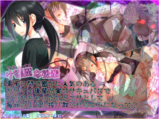 小悪魔（サキュバス）な後輩 男子の間で密かに人気のあるカワイイ後輩が実はサキュバスでフラれちゃったけどエサとして毎日のように搾り取られるようになって？(ひよこBOX) [d_158203]