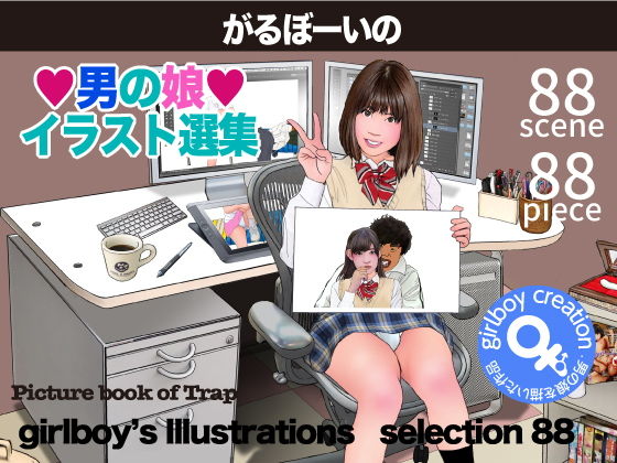 がるぼーいの男の娘イラスト選集(Girlboy) [d_158230]