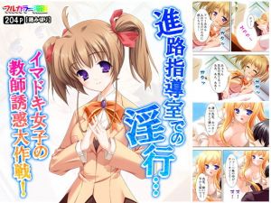 進路指導室での淫行…イマドキ女子の教師誘惑大作戦！(悶々堂) [d_158231]
