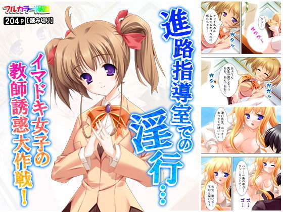 進路指導室での淫行…イマドキ女子の教師誘惑大作戦！(悶々堂) [d_158231]