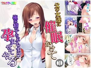 父の女達に催眠かけて俺の精子をぶちまけ孕ませてやる 1巻(アロマコミック) [d_158232]