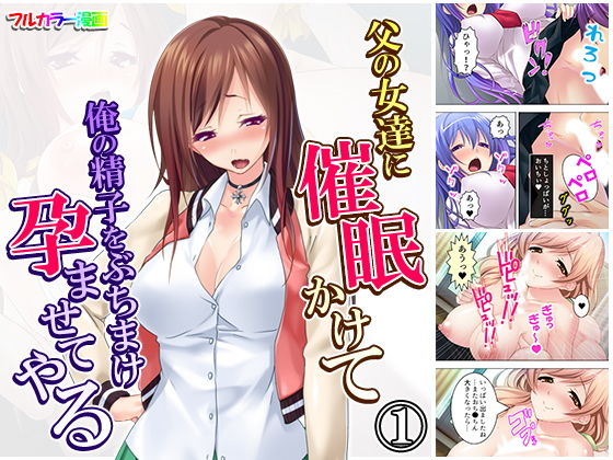父の女達に催眠かけて俺の精子をぶちまけ孕ませてやる 1巻(アロマコミック) [d_158232]