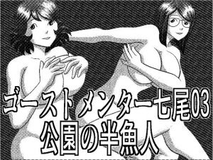 ゴーストメンター七尾03公園の半魚人(さとうしんまる) [d_158239]