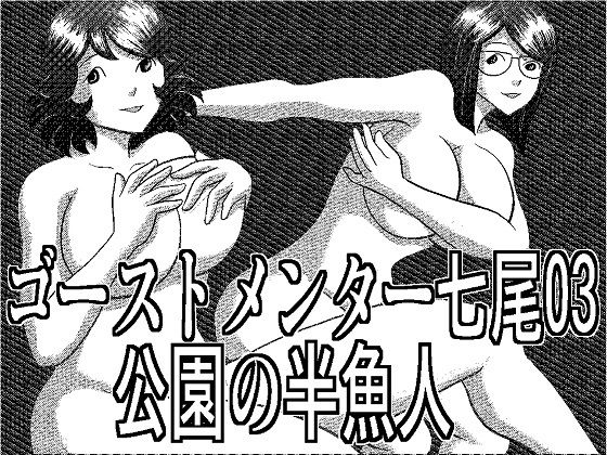 ゴーストメンター七尾03公園の半魚人(さとうしんまる) [d_158239]