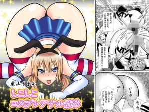 しこしこコスプレアナル舐め(東山しをん) [d_158241]