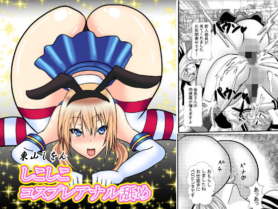しこしこコスプレアナル舐め(東山しをん) [d_158241]