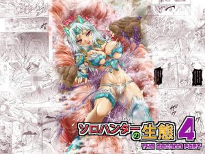ソロハンターの生態4 The Second Part(Yokohama Junky) [d_158242]