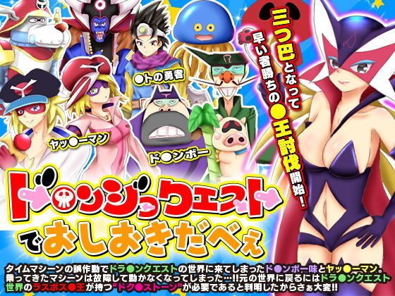 ド○ンジョクエストでおしおきだべぇ(scottsoft) [d_158245]