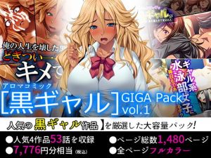 【75％OFF】［黒ギャル］GIGA Pack vol.1(アロマコミック) [d_158246]