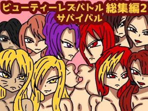 ビューティレズバトルサバイバル総集編2(同人サークル  ルナ) [d_158250]