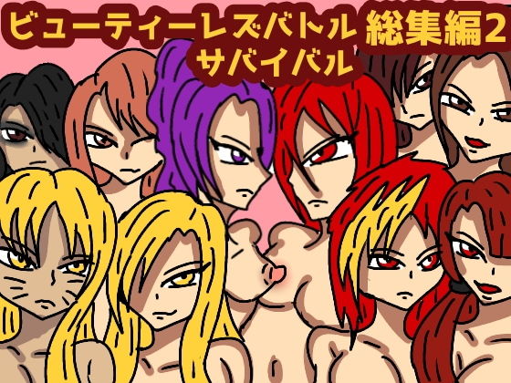 ビューティレズバトルサバイバル総集編2(同人サークル  ルナ) [d_158250]